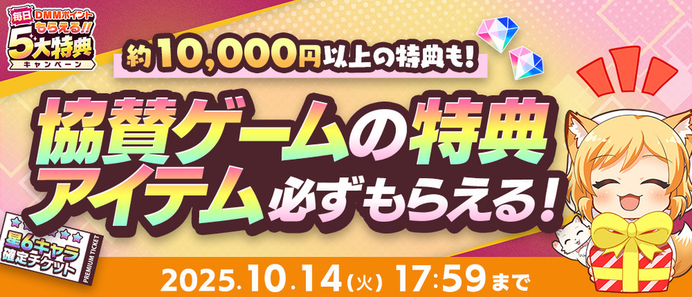 DMMポイントが毎日もらえる!「秋のDMM GAMES FESTIVAL」が開催