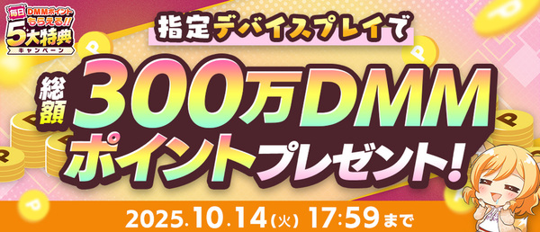 DMMポイントが毎日もらえる！「秋のDMM GAMES FESTIVAL」が開催