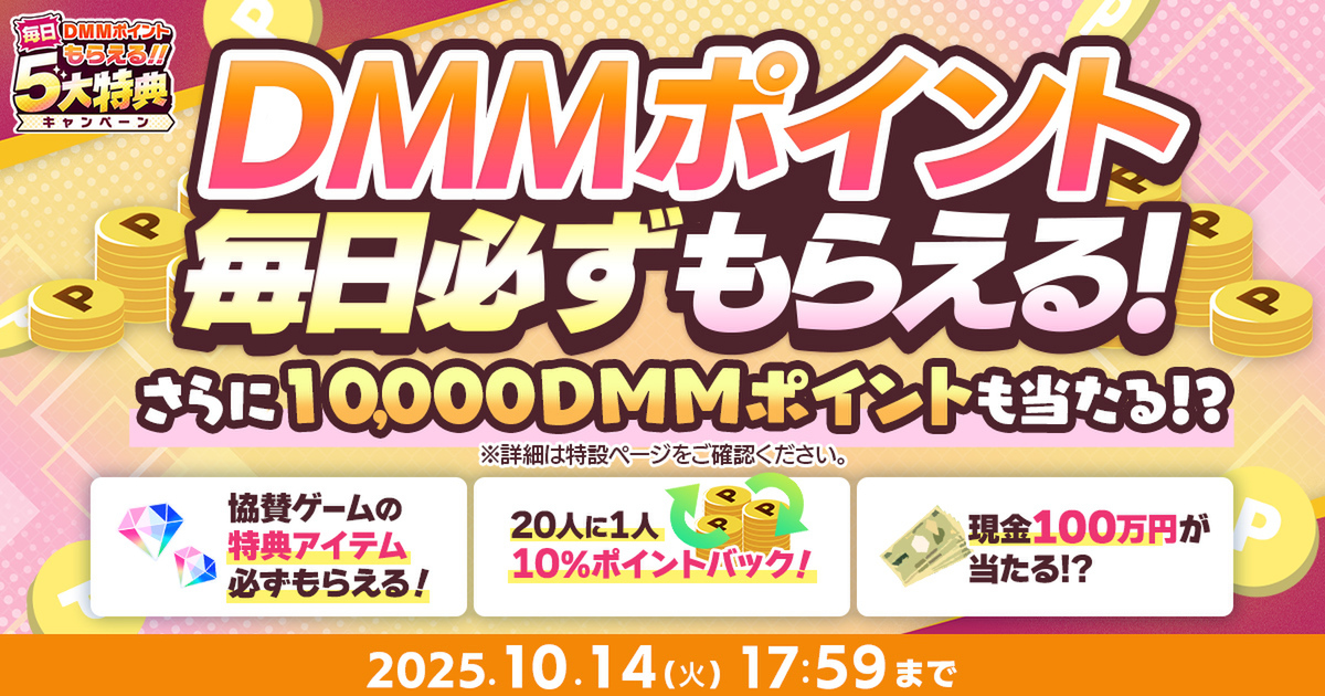 DMMポイントが毎日もらえる!「秋のDMM GAMES FESTIVAL」が開催