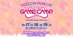 札幌市で「Sapporo Game Camp 2025」開催決定！ゲームクリエイターの未来を拓く3日間【札樽自動車道 札幌北ICから約5.5km】