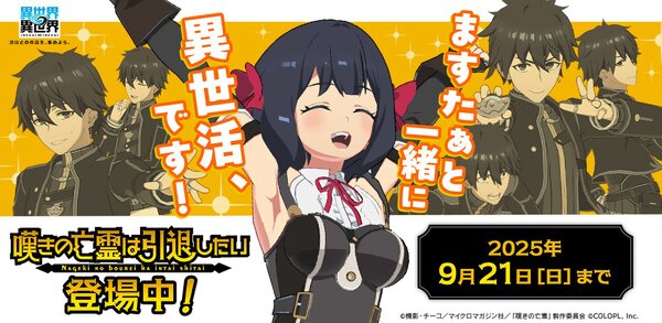 アニメ「嘆きの亡霊は引退したい」とキャラが『異世界∞異世界』に登場！