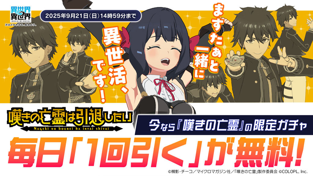 アニメ「嘆きの亡霊は引退したい」とキャラが『異世界∞異世界』に登場！