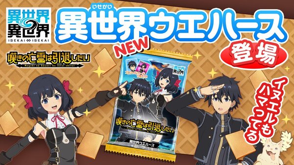 アニメ「嘆きの亡霊は引退したい」とキャラが『異世界∞異世界』に登場！