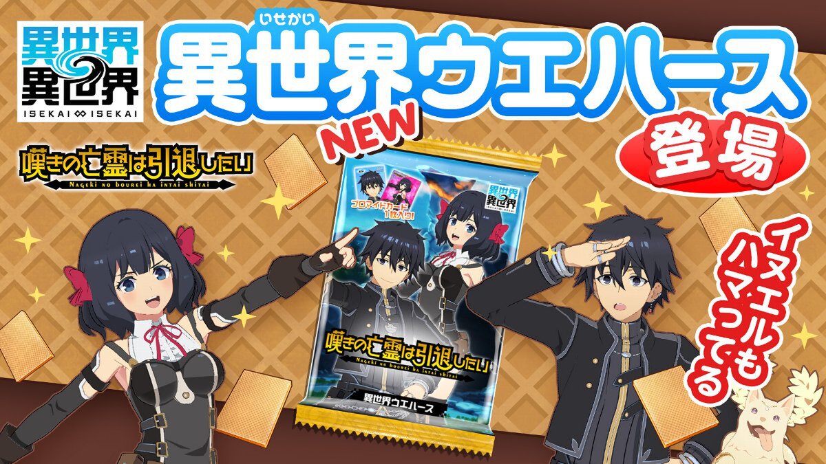 アニメ「嘆きの亡霊は引退したい」とキャラが『異世界∞異世界』に登場！