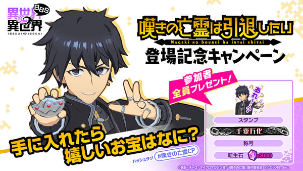 アニメ「嘆きの亡霊は引退したい」とキャラが『異世界∞異世界』に登場！