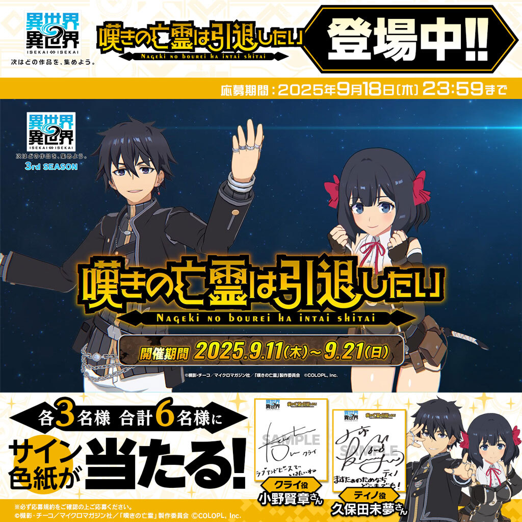 アニメ「嘆きの亡霊は引退したい」とキャラが『異世界∞異世界』に登場！