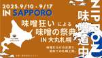 日本全国の味噌が大集合！「ニッポン味噌道中 in SAPPORO」札幌で初開催【札樽自動車道 札幌北ICから約4km】