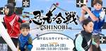 忍者大募集！スポンジ刀で相手の「命」を狙う「忍者合戦」を開催【東北自動車道 仙台宮城ICから約5.5km】