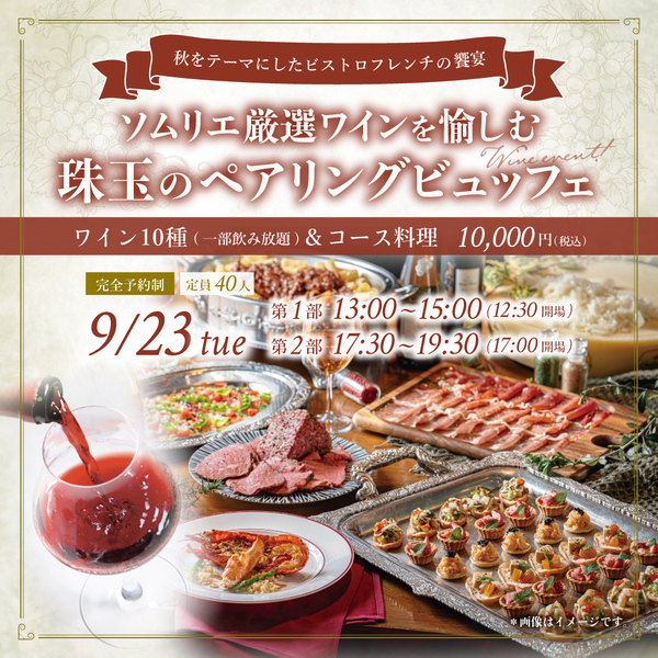 秋をテーマにしたビストロフレンチの饗宴　ソムリエ厳選ワインを愉しむ珠玉のペアリングビュッフェ