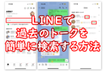 LINEで過去のトークを簡単に検索する方法を画面付きで紹介