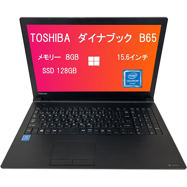 東芝dynabook B65/F office2019認証済み 2017年モデル