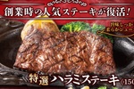 【3日間限定】創業当時から愛される人気ステーキ復活！あの「特選ハラミ」が食べられるぞ