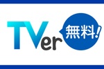 なんとPS5で「TVer」が見られるように　完全無料、登録不要