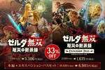 「ゼルダ無双 厄災の黙示録」33％オフ　「ブレワイ」100年前の大災厄を描く