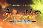 アクアプラス新作「うたわれるもの 白への道標」2025年秋→2026年に発売延期