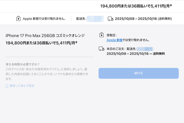 新iPhoneの予約は「17 Pro／Pro Max」に集中で10分ほどで発売日入手は