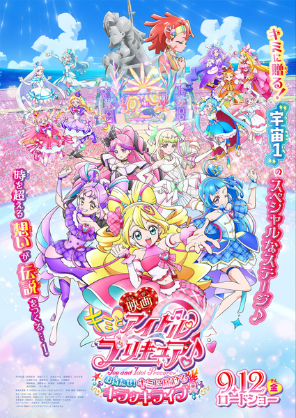 『映画キミとアイドルプリキュア♪ お待たせ！キミに届けるキラッキライブ！』