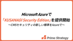 高速CMS基盤「KUSANAGI Security Edition」がMicrosoft Azureに登場|自動アップデートで安全性を確保