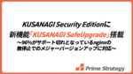 KUSANAGI Security Editionが進化! 新機能「SafeUpgrade」でダウンタイムゼロのnginxアップデートを実現