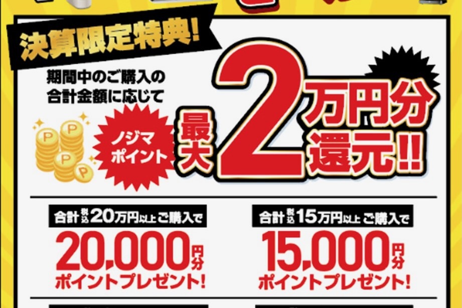 ASCII.jp：ノジマ、最大2万円還元 大決算セール