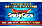 急に来た！「ドラクエ」新作スマホタイトル発表へ　9月17日22時