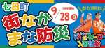 山形市で楽しみながら学べる都市型防災イベント「街なか まな防災」開催【東北横断自動車道 山形蔵王IC-山形蔵王PAから約5km】