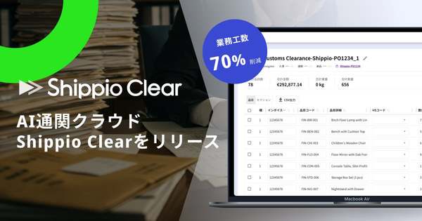通関士の業務DXと効率化を支援　AI通関クラウド「Shippio Clear」提供開始