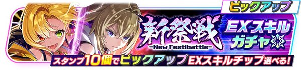 『フェスバ+』にて1周年記念イベント第2弾「新祭戦 ーNew Festibattleー」を開催中！