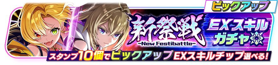 『フェスバ+』にて1周年記念イベント第2弾「新祭戦 ーNew Festibattleー」を開催中!