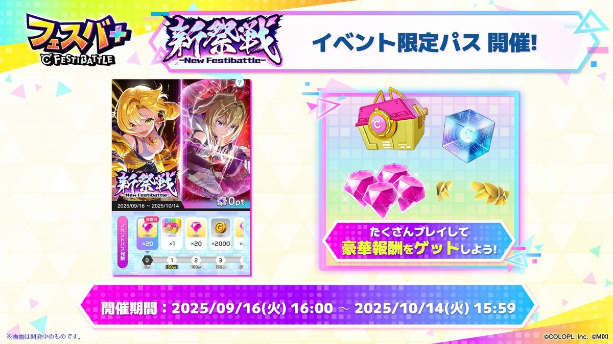 『フェスバ+』にて1周年記念イベント第2弾「新祭戦 ーNew Festibattleー」を開催中!