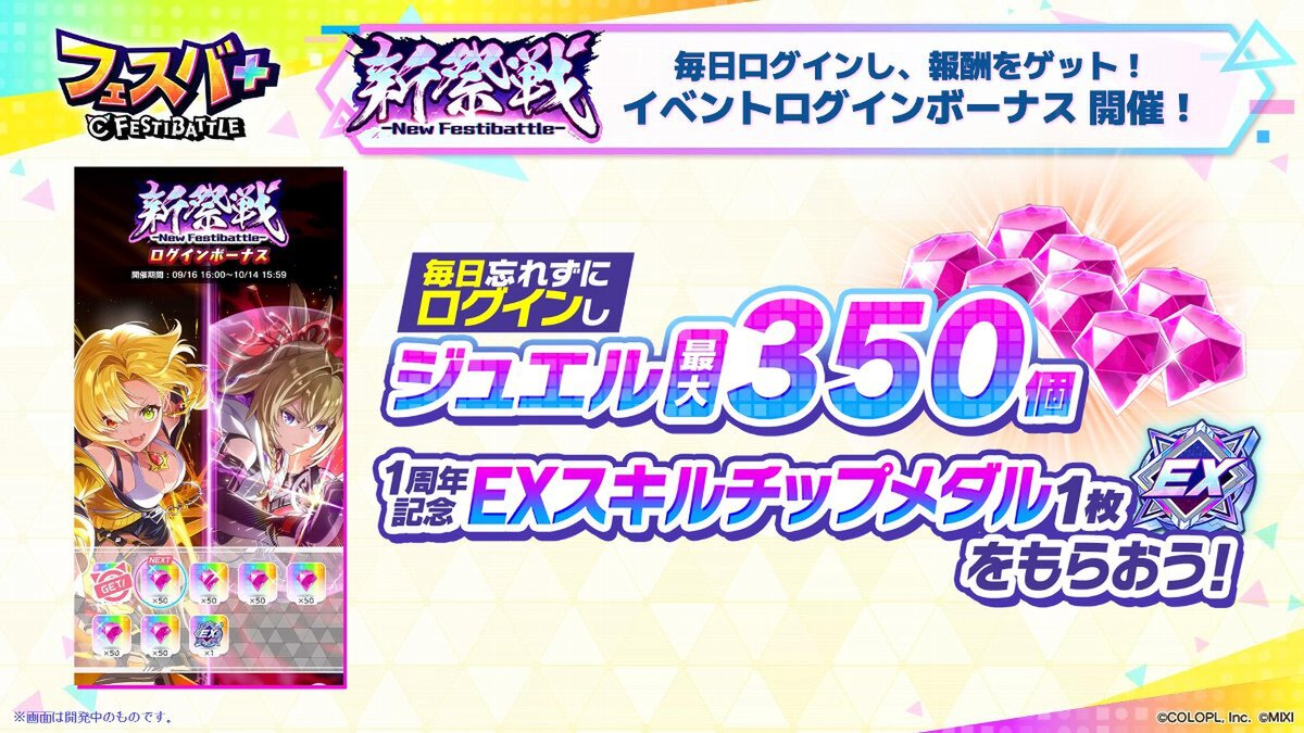 『フェスバ+』にて1周年記念イベント第2弾「新祭戦 ーNew Festibattleー」を開催中!