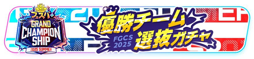 『フェスバ+』にて1周年記念イベント第2弾「新祭戦 ーNew Festibattleー」を開催中!