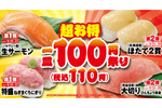 生サーモンもホタテも110円！ くら寿司の110円フェアが豪華すぎる