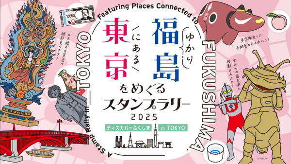 「東京にある福島ゆかりをめぐるスタンプラリー2025“ディスカバーふくしま in TOKYO”」キービジュアル