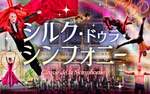 2026年を彩るサーカスの祭典「シルク・ドゥラ・シンフォニー」、札幌で開催決定【札樽自動車道 札幌北ICから約5km】