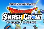 スマホゲーム「ドラゴンクエストスマッシュグロウ」発表　完全新作のローグライトRPG　クローズドベータテストは定員3万人、10月2日まで募集