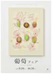 食とアートが織りなす「葡萄フェア」、イグーネ荒井で開催！【東北自動車道 今泉ICから約4km】