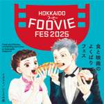 「北海道フービーフェスティバル2025」、第二弾プログラム発表と共にチケット発売開始！【札樽自動車道 札幌北ICから約6km】