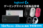 ロジクール最新ゲーミングデバイス登場！ 薄型キーボードや最軽量マウスなどが予約開始