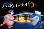夜の水族館がハロウィン仕様に！アクアワールド・大洗で限定イベント開催【北関東自動車道 水戸大洗ICから約7km】