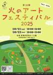 自然とアートが共鳴する「火のアートフェスティバル2025」、長野県東御市で開催【上信越自動車道 東部湯の丸IC-東部湯の丸SAから8km】