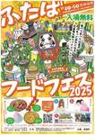 「ふたばフードフェス2025」双葉町で10月開催！美食とエンターテイメントが融合するイベント【常磐自動車道 常磐双葉ICから6.5km】