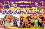 遊園地むさしの村で秋のハロウィンイベント開催！仮装で楽しもう【東北自動車道 加須ICから約7.5km】