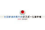 あなたは知ってた？ サッカーの都道府県代表決定戦が9月22日から始まることを（※eスポーツの話です）