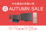 SONY高級レンズやApple iPadもお得！ 中古AUTUMN SALE開催中
