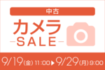 NikonやSONYの人気モデルも！ 中古カメラ・レンズセール開催中【9/29まで】