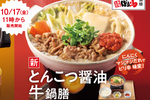 吉野家が人気ラーメンとコラボ！「とんこつ醤油牛鍋膳」が発売へ