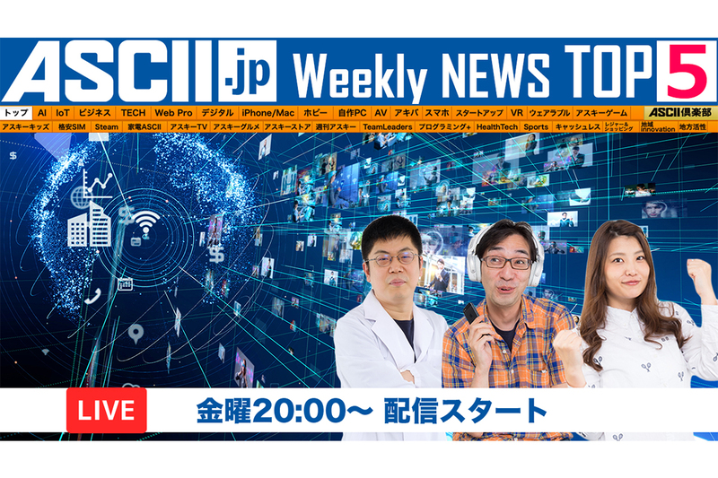 "This Week's ASCII.jp Featured News" Live Broadcast (October 3rd - October 9th)