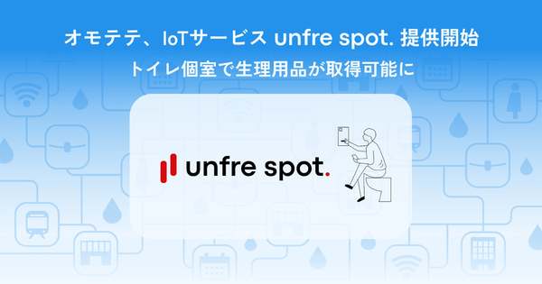 商業施設など外出先トイレ個室で生理用品を取得可能にするIoT サービス「unfre spot.」提供開始