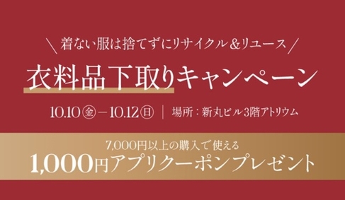 新丸ビル3階アトリウムで開催する「衣料品下取りキャンペーン」
